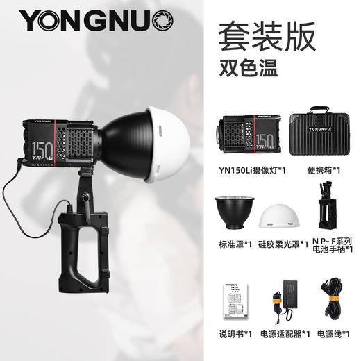 永诺YN150Li 内置锂电池版 便携大功率外拍摄影灯摄像灯补光灯，恒定功率150W，手持轻巧，配件丰富 商品图4