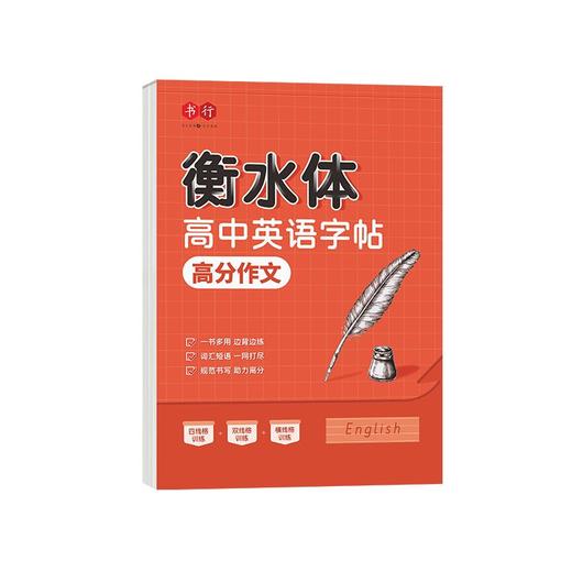 高中英语字帖衡水体3500词同步课本高考高分作文素材英语单词字帖 商品图9