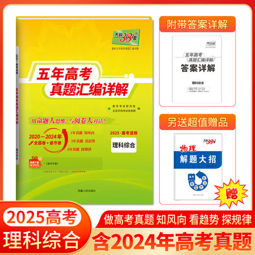 天利38套 2025五年高考真题汇编详解 商品图9