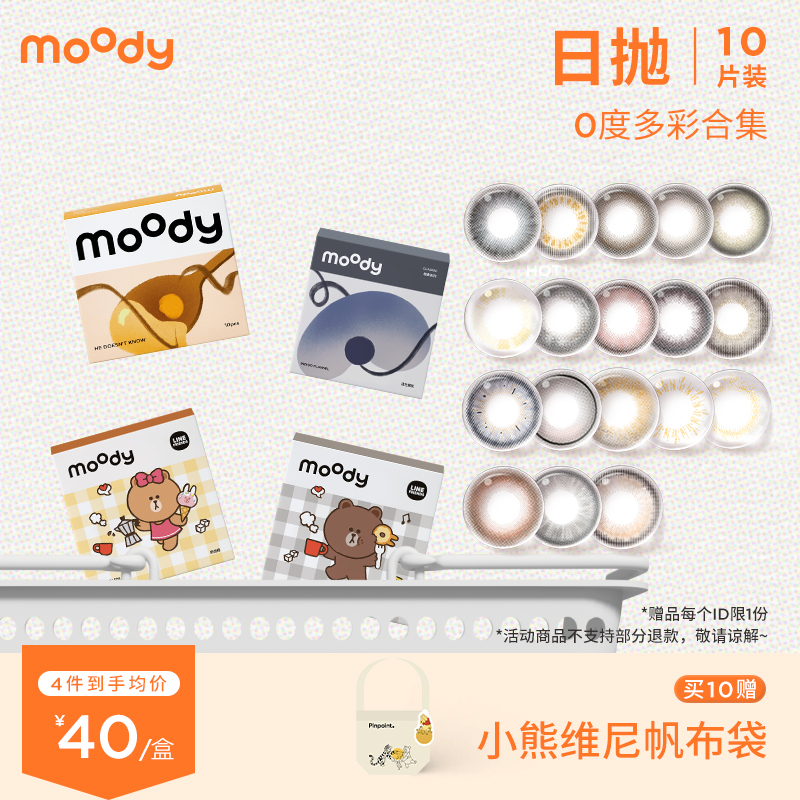 【0度日抛】moody 0度系列 彩色隐形眼镜 10片装