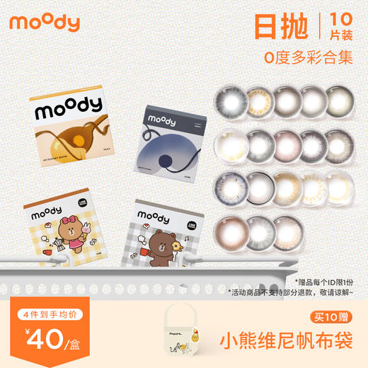 【0度日抛】moody 0度系列 彩色隐形眼镜 10片装 商品图0