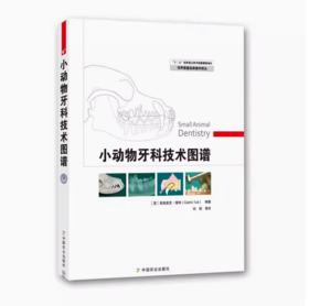 小动物牙科技术图谱【官方正版，可开发票，下单时留开票信息和电子邮箱】