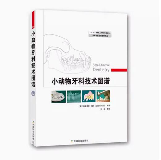 小动物牙科技术图谱【官方正版，可开发票，下单时留开票信息和电子邮箱】 商品图0