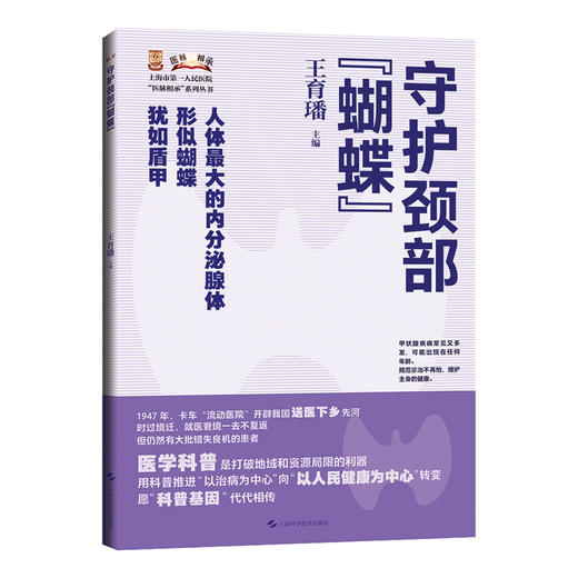 守护颈部蝴蝶 上海市第一人民医院医脉相承系列丛书 常见病治疗 甲状腺健康内分泌 上海科学技术出版社9787547866542 商品图1