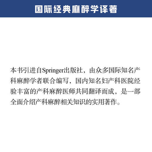 产科麻醉快速入门 徐铭军 陈新忠 刘志强 主译 产科麻醉临床常用技术多学科诊疗 围生期管理分析 中国科学技术出版社9787523606209 商品图2