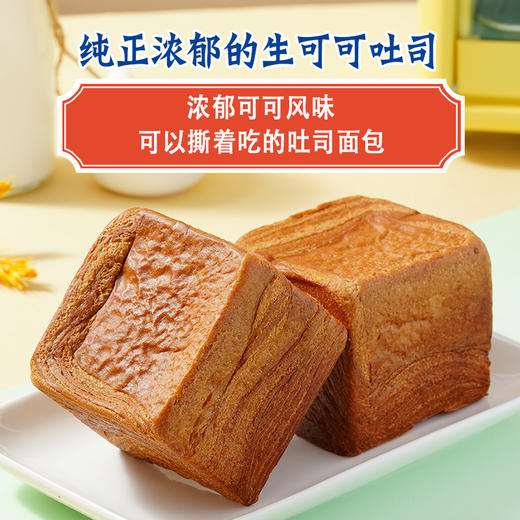 【短保产品发出后不支持拦截】鲜尝厚买 生可可吐司 320g/320g*2 商品图0