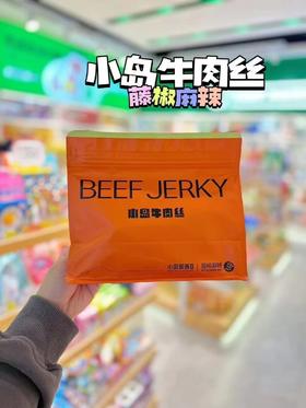 小岛安达藤椒麻辣牛肉丝200g/包