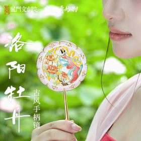 龙门奇妙物洛阳牡丹手柄镜