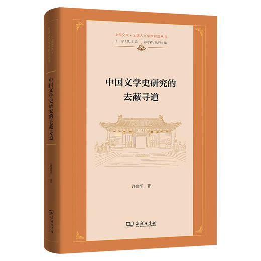中国文学史研究的去蔽寻道(上海交大·全球人文学术前沿丛书) 商品图0