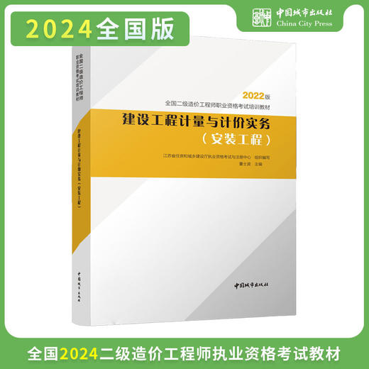 （江苏地区）2024 全国二级造价工程师职业资格考试培训教材 商品图3