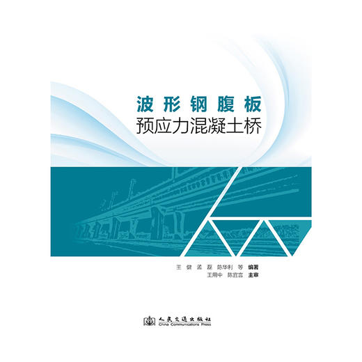 波形钢腹板预应力混凝土桥 商品图3