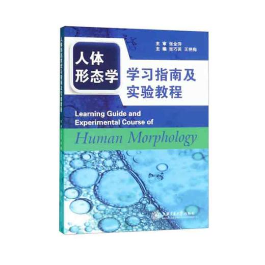 人体形态学学习指南及实验教程 商品图0
