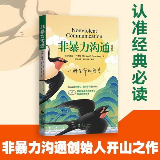 《非暴力沟通（修订版）》突破引发愤怒、沮丧、焦虑等负面情绪的思维方式，疗愈内心深处的隐秘伤痛（家长必读） 商品图0