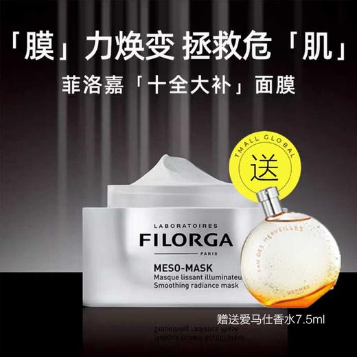 菲洛嘉  柔滑亮泽十全大补面膜  50ml  送爱马仕香水7.5ml    播 商品图1