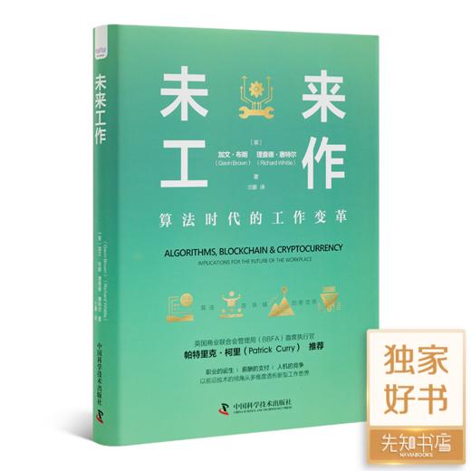 《未来工作：算法时代的工作变革》 商品图0