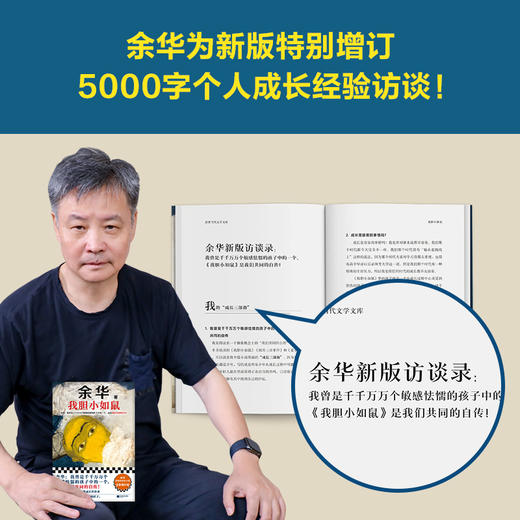 我胆小如鼠 余华全新增订5千字成长经验谈 我们和余华共同自传 商品图2