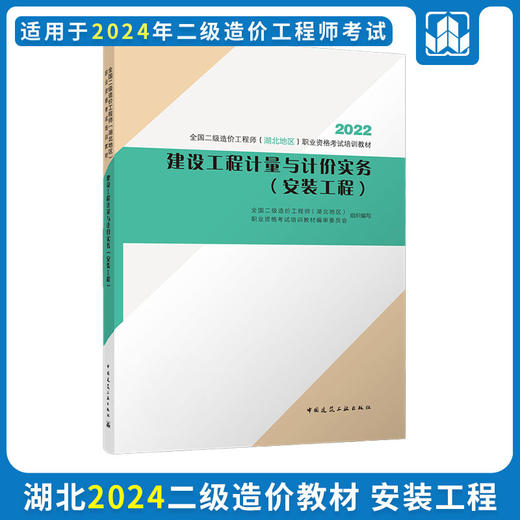 2024 全国二级造价工程师（湖北地区）职业资格考试培训教材 商品图6