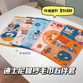 【家居百货】迪士尼同款棉纱毛巾五件套 超级实用的小单品！大人 儿童 统统可以用，面料安全健康柔软亲肤  颜值超高 做工精湛 手感绝绝子