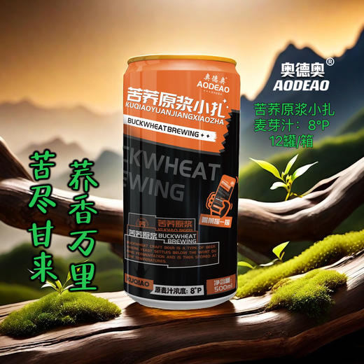【新品推荐】奥得奥 苦荞啤酒500ml【啤酒新趋势】酒精度2.5 商品图2