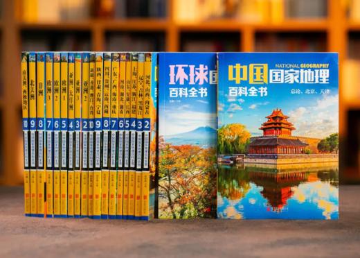 环球国家地理百科全书 （全20册）珍藏礼盒装  赠 2张超大“中国地图”+“世界地图” 商品图8