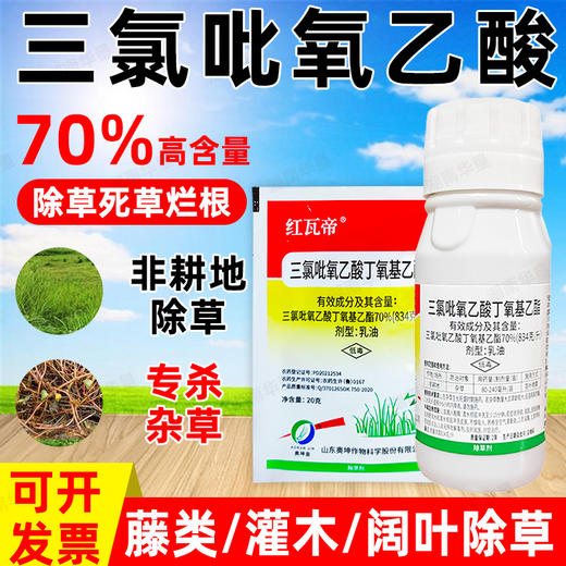 70%三氯吡氧乙酸除灌木藤蔓水花生阔叶杂草专用根烂除草剂老牌子 商品图0