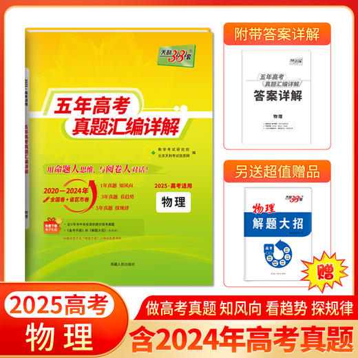 天利38套 2025五年高考真题汇编详解 商品图4