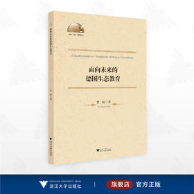 面向未来的德国生态教育/外语·文化·教学论丛/黄扬著/浙江大学出版社