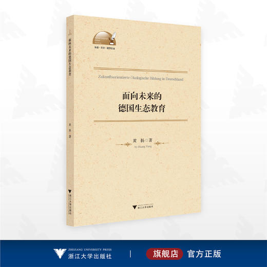 面向未来的德国生态教育/外语·文化·教学论丛/黄扬著/浙江大学出版社 商品图0