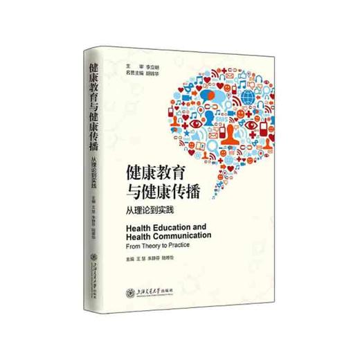 健康教育与健康传播——从理论到实践 商品图0