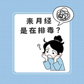 传说中“来月经是排毒”，量越多排出的毒素越多❓