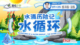 7.25云小讲座：水滴历险记-水循环 Adventures of a Water Droplet