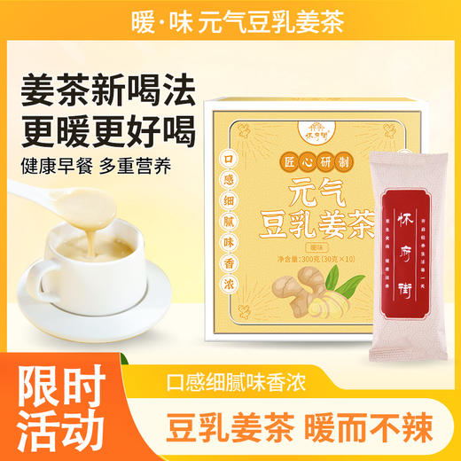 怀府街|元气豆乳姜茶 放心吹空调 粉质细腻暖而不辣30g*10条 商品图1