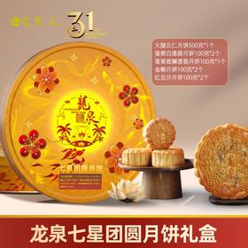 龙泉七星团圆月饼1200克