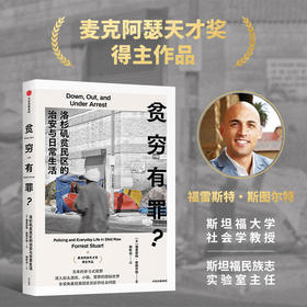 中信出版 | 贫穷有罪？：洛杉矶贫民区的治安与日常生活