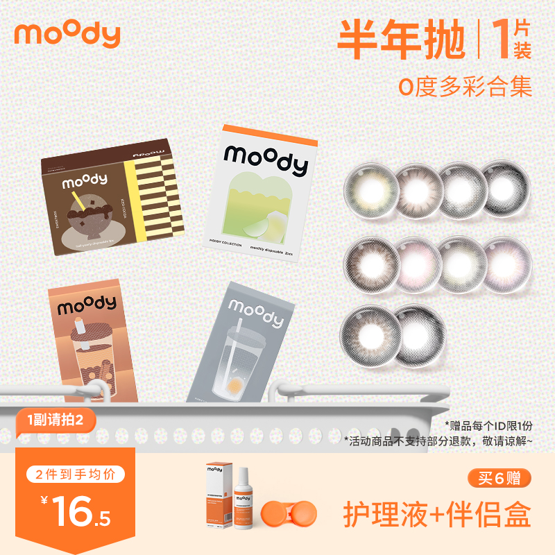 【0度半年抛】moody 0度系列 彩色隐形眼镜 1片装