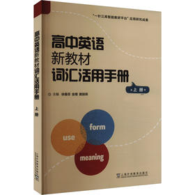 高中英语新教材词汇活用手册 上册