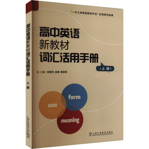 高中英语新教材词汇活用手册 上册 商品图0