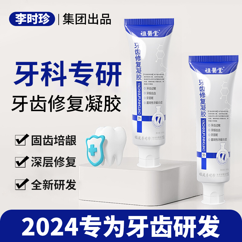 祖医堂牙齿修复凝胶 全新研发 深层修复 早晚一次 科学固齿培龈 摆脱牙齿困扰