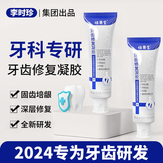 祖医堂牙齿修复凝胶 全新研发 深层修复 早晚一次 科学固齿培龈 摆脱牙齿困扰 商品图0