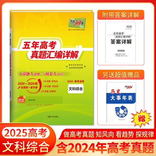 天利38套 2025五年高考真题汇编详解 商品图8