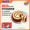 【短保产品发出后不支持拦截】【鲜尝厚买】阿华田蛋糕卷/咖啡蛋糕卷 300g/400g（1盒/2盒装可选） 商品缩略图1