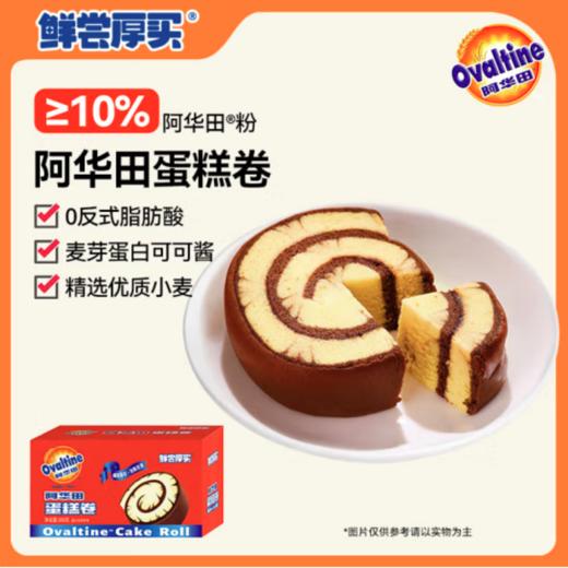【短保产品发出后不支持拦截】【鲜尝厚买】阿华田蛋糕卷/咖啡蛋糕卷 300g/400g（1盒/2盒装可选） 商品图1