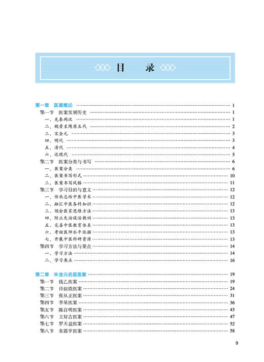 历代名医医案选读 第2版 胡方林 全国高等中医药教育教材 供中医学针灸推拿学中西医临床医学等专业用9787117365406人民卫生出版社 商品图2