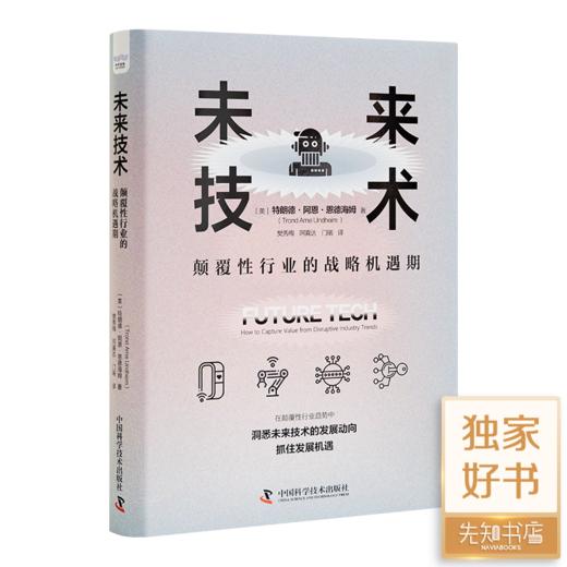 《未来技术：颠覆性行业的战略机遇期》 商品图0