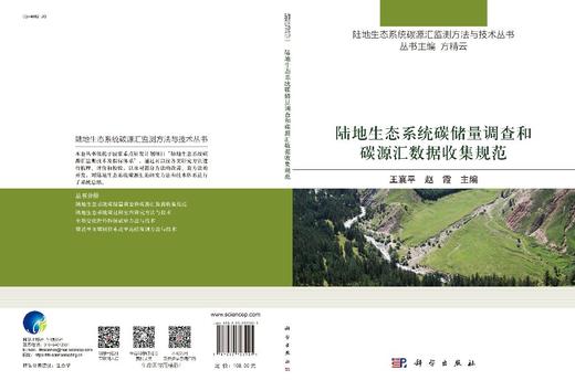 陆地生态系统碳储量调查和碳源汇数据收集规范 商品图2