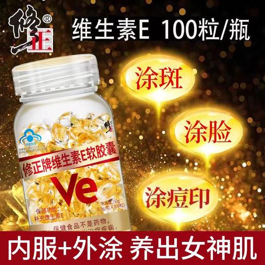 BZX修正牌维生素E软胶囊（0.5g/粒*100粒）50g 商品图0