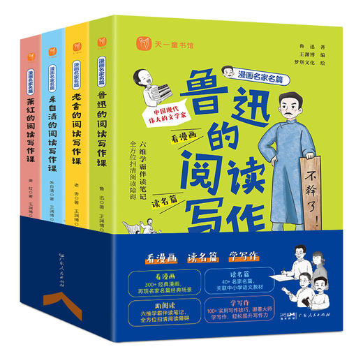 漫画名家名篇（全4册）入选课本名家的阅读写作课:鲁迅、萧红、老舍、朱自清 商品图0