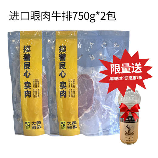 【限时送黑胡椒研磨瓶1瓶】大黄鲜森进口原切眼肉牛排750g/包 商品图5