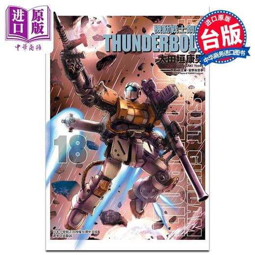 【中商原版】漫画 机动战士钢弹 THUNDERBOLT 18 太田垣康男 矢立肇 富野由悠季 台版漫画书 东立出版 商品图0