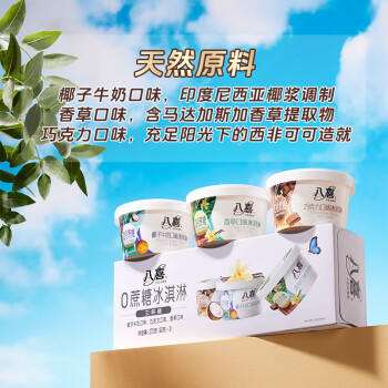 八喜冰淇淋 0蔗糖三合一 90g*3杯 家庭装 杯装组合 冰淇淋 商品图6
